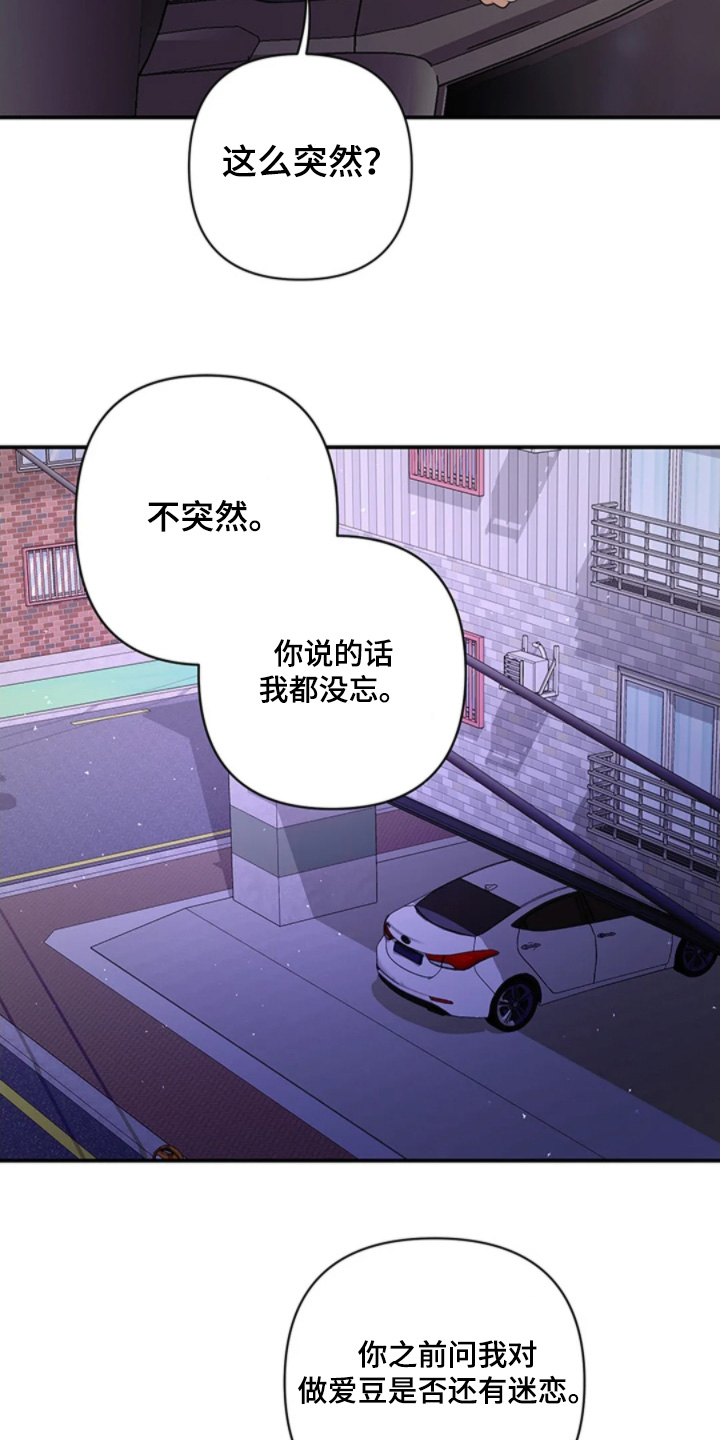 星光下的危险邀约角色漫画,第27章：这么突然2图