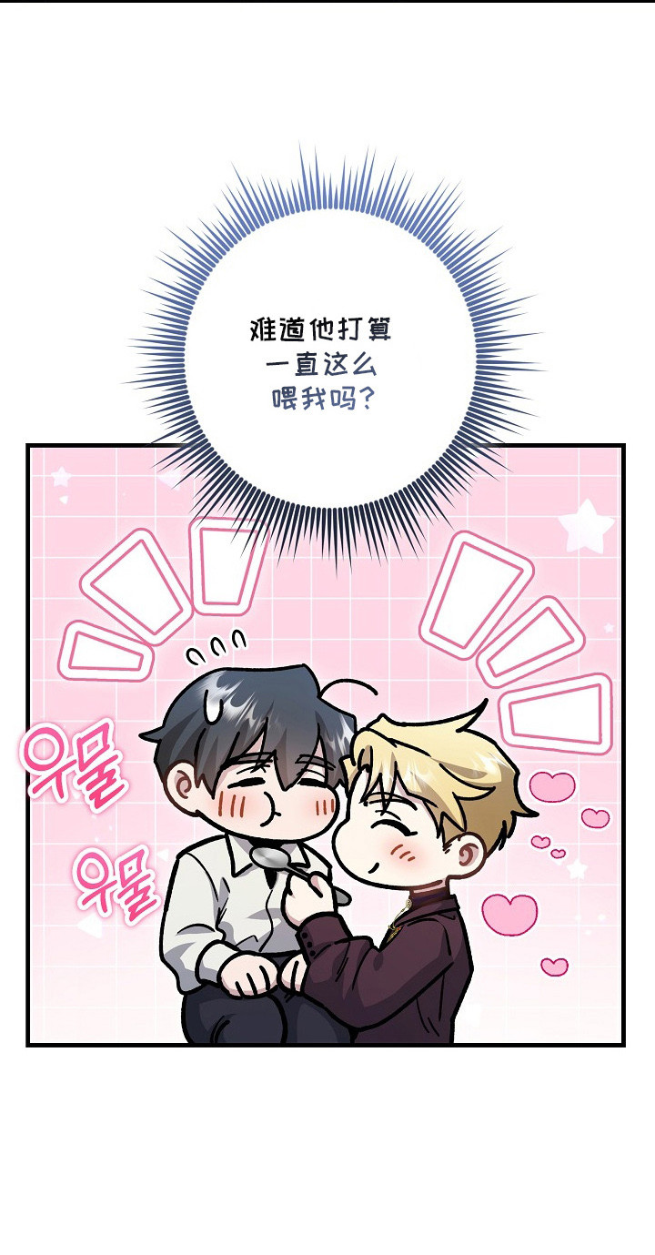 错驾良缘漫画,第9章：喂食1图