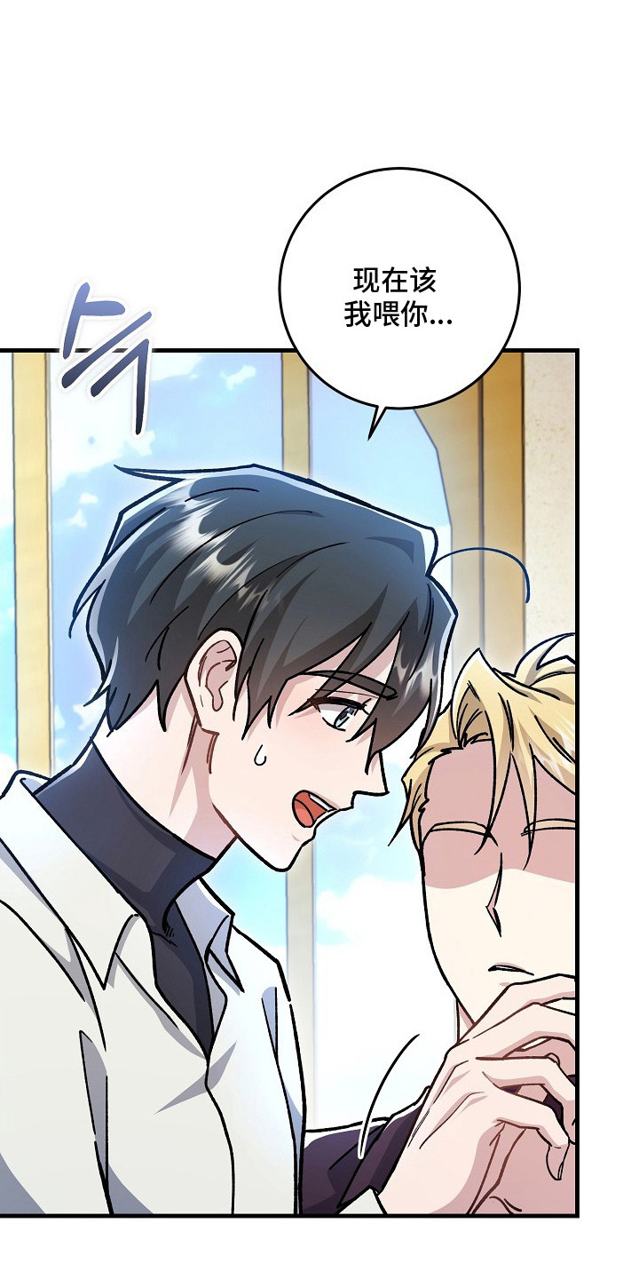 错驾良缘漫画,第9章：喂食2图