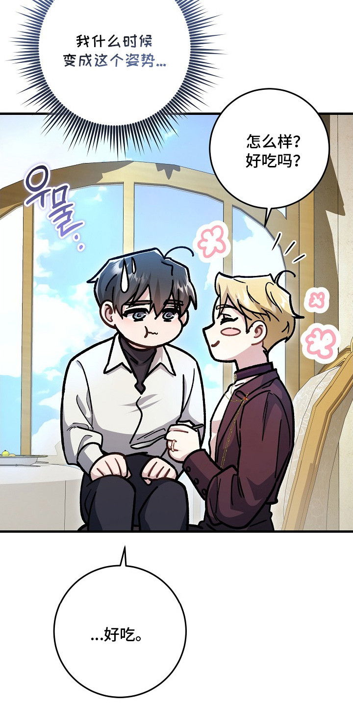 错驾良缘漫画,第9章：喂食1图