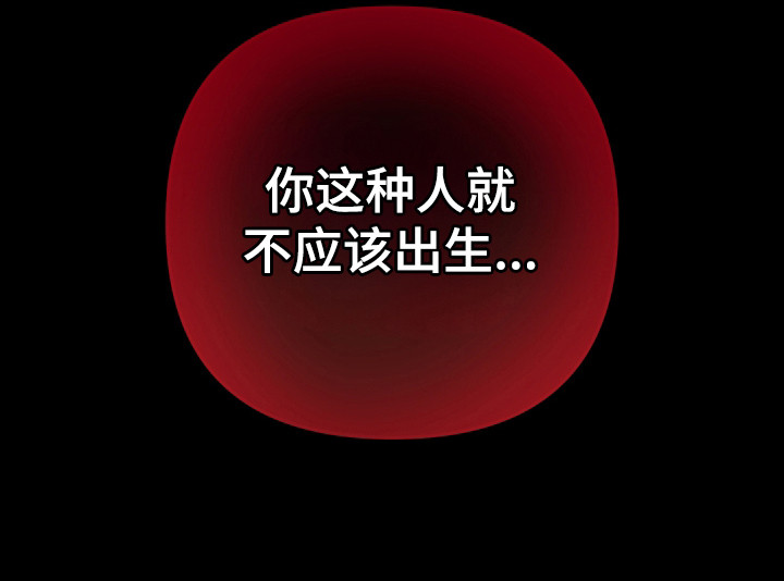 伪爱成瘾漫画,第1章：狗崽子2图