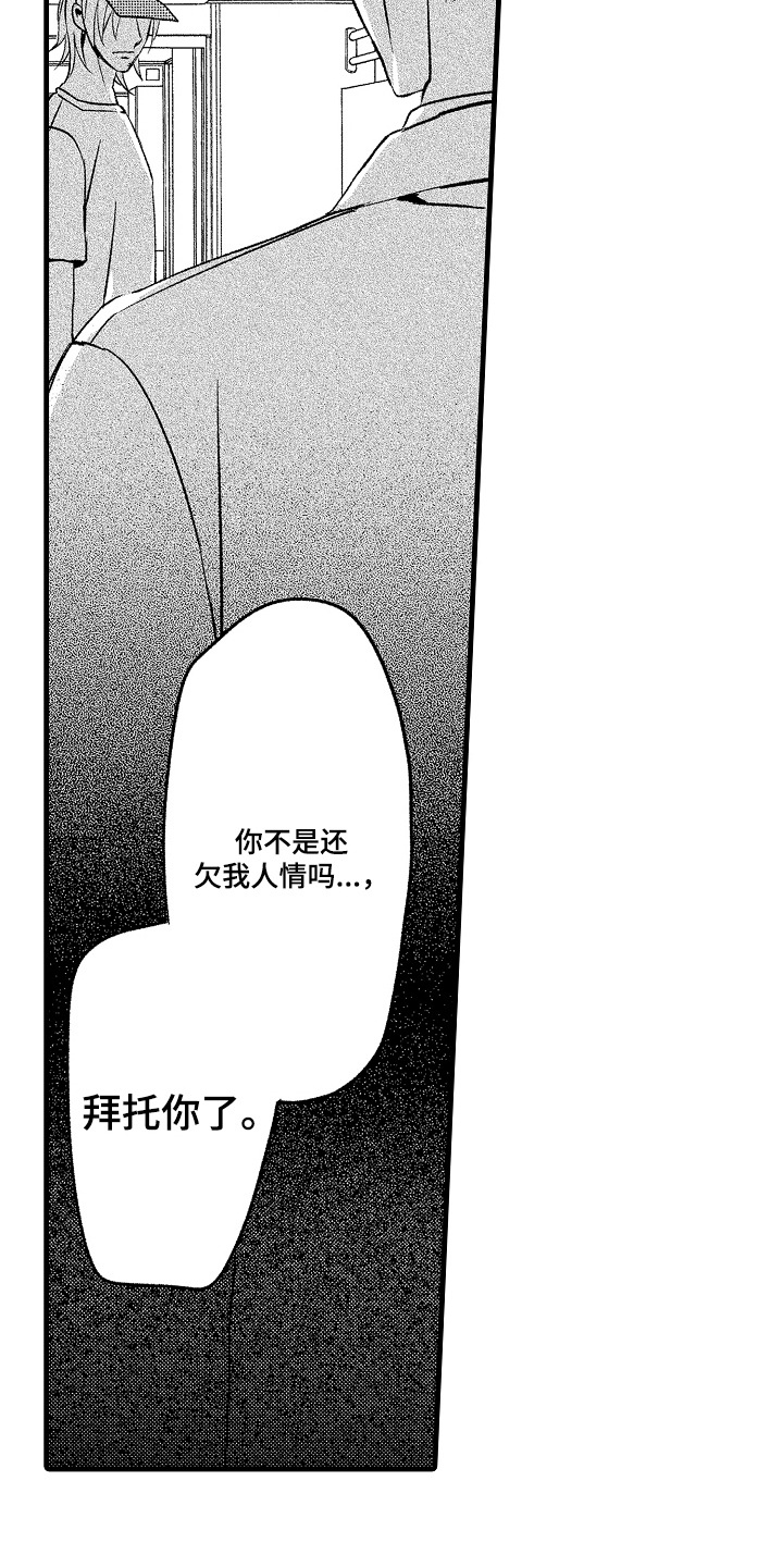 沦陷月光漫画,第20章：拜托你了5图