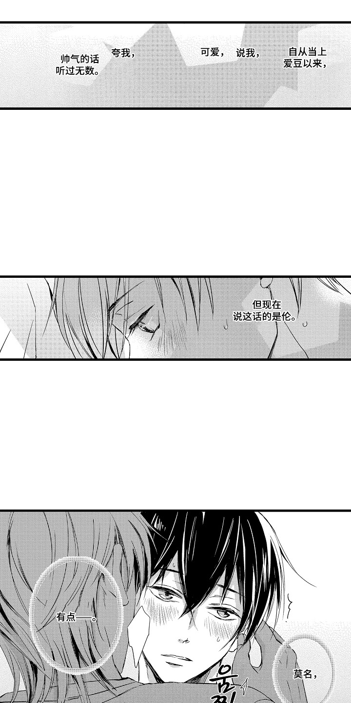 沦陷月光漫画,第5章：真可爱3图