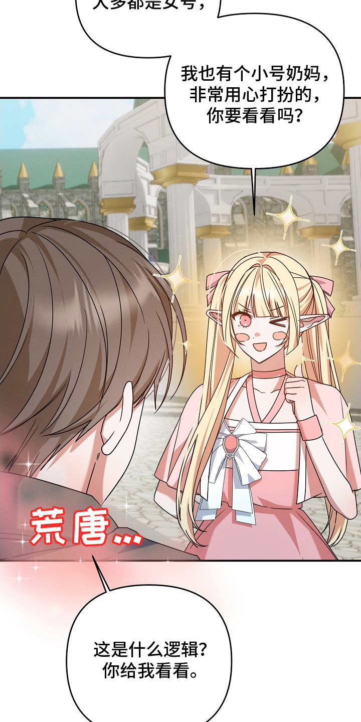 新游旧敌漫画,第25章：小心眼2图