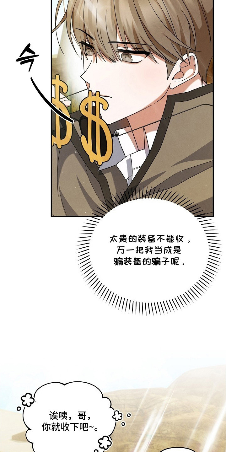 新游旧敌漫画,第10章：冤大头4图