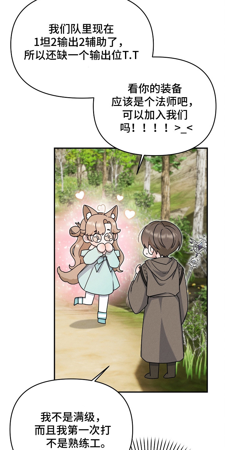 新游旧敌漫画,第19章：一起下副本5图