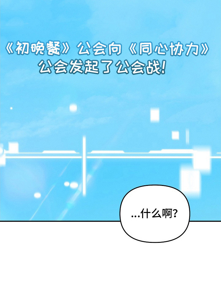 新游旧敌漫画,第14章：公会战1图