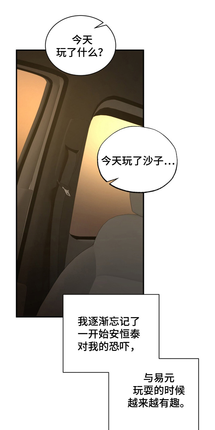 囚爱开端漫画后续漫画,第19章：拉近关系1图