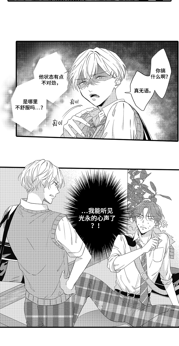 从跟屁虫到傲娇君漫画,第1章：听见心声5图