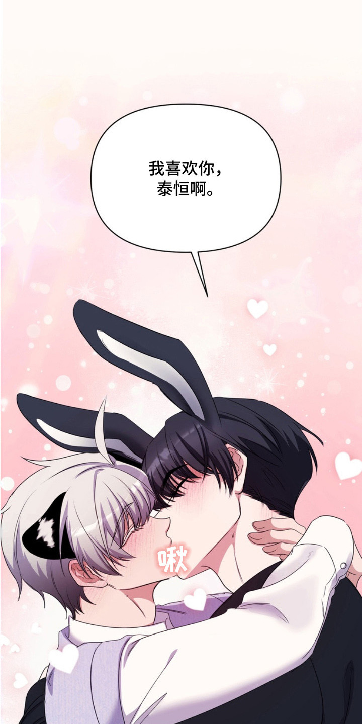 虎落兔口漫画,第14章：十分完美（完结）5图