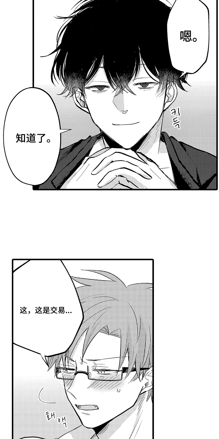 闭眼模特漫画,第7章：交易伙伴2图