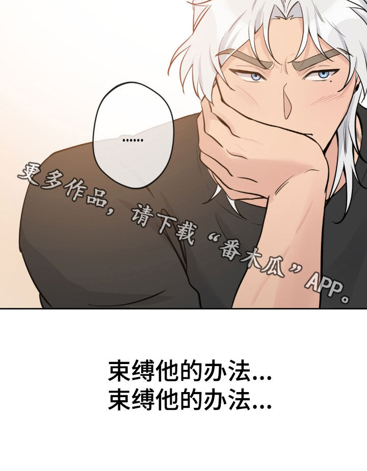 天使圣王全身壁纸漫画,第32章：束缚他的办法5图