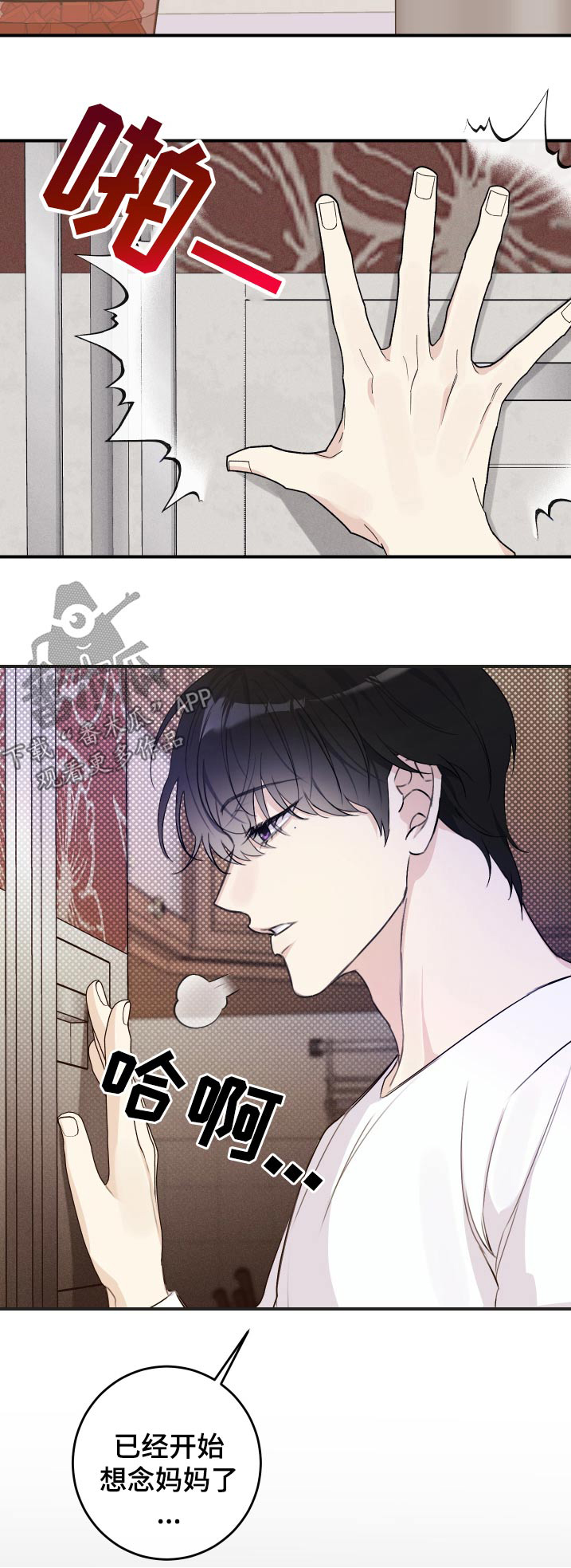 日月共生漫画,第32章：想妈妈了1图