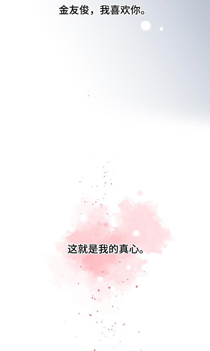 错位的爱什么意思漫画,第40章：这就是我的真心5图