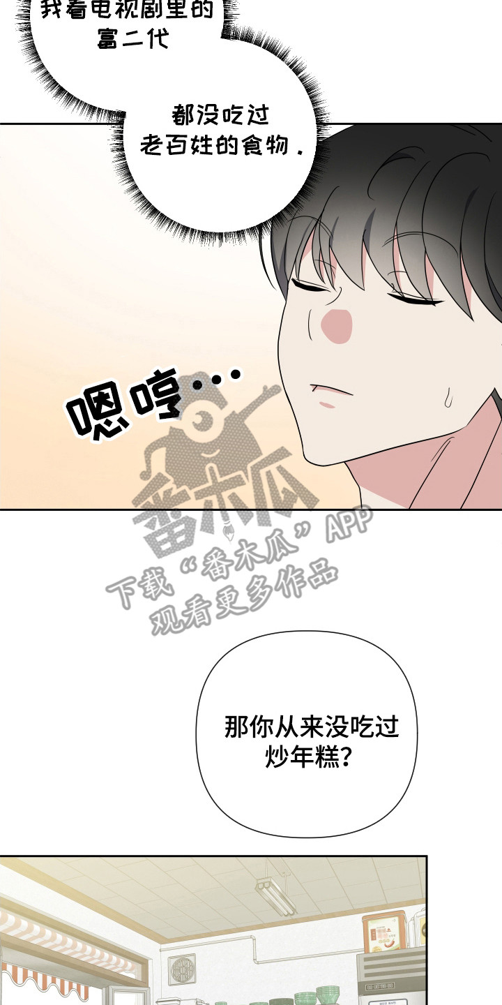 谁是我的新郎歌曲原唱漫画,第35章：炒年糕3图