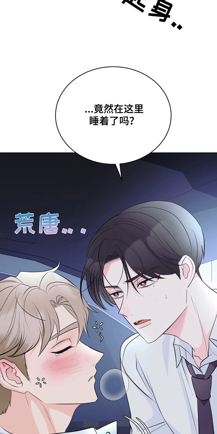 小心我吸干你漫画,第6章：睡着了4图