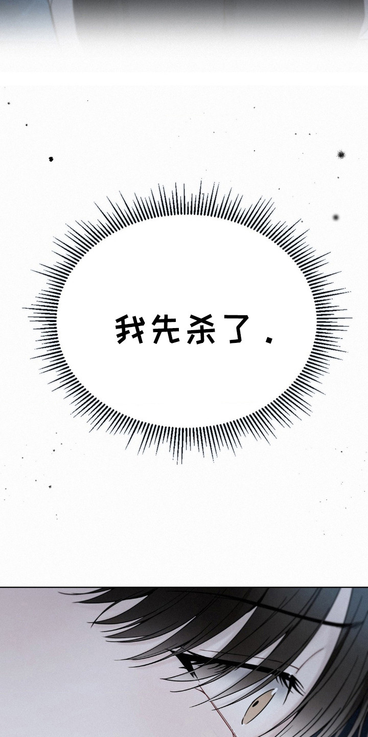 水中的夕阳漫画,第30章：我 先杀了2图