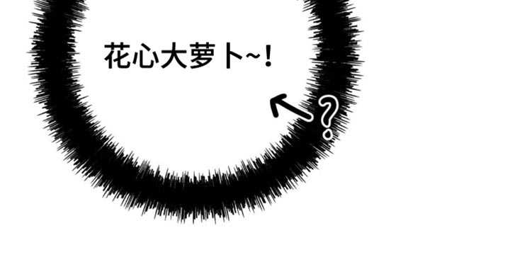 互补人生漫画,第28章：花心大萝卜3图