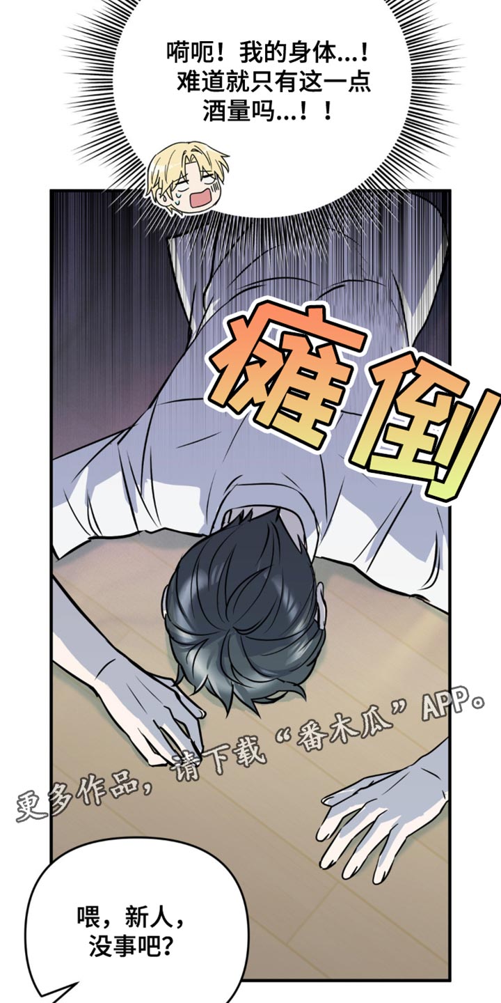 互补人生漫画,第30章：酒醉1图