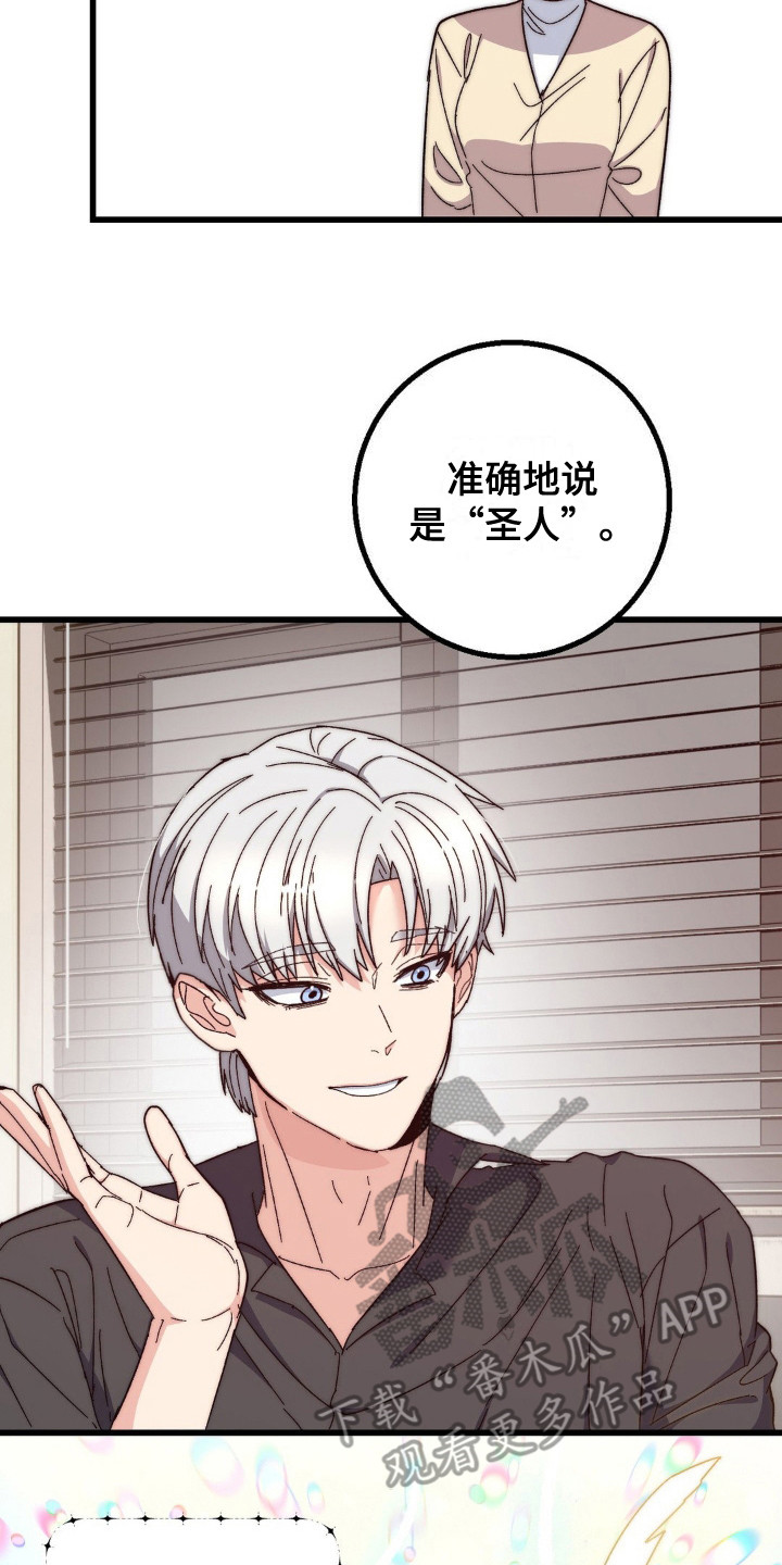 甜蜜共生漫画,第19章：圣人3图