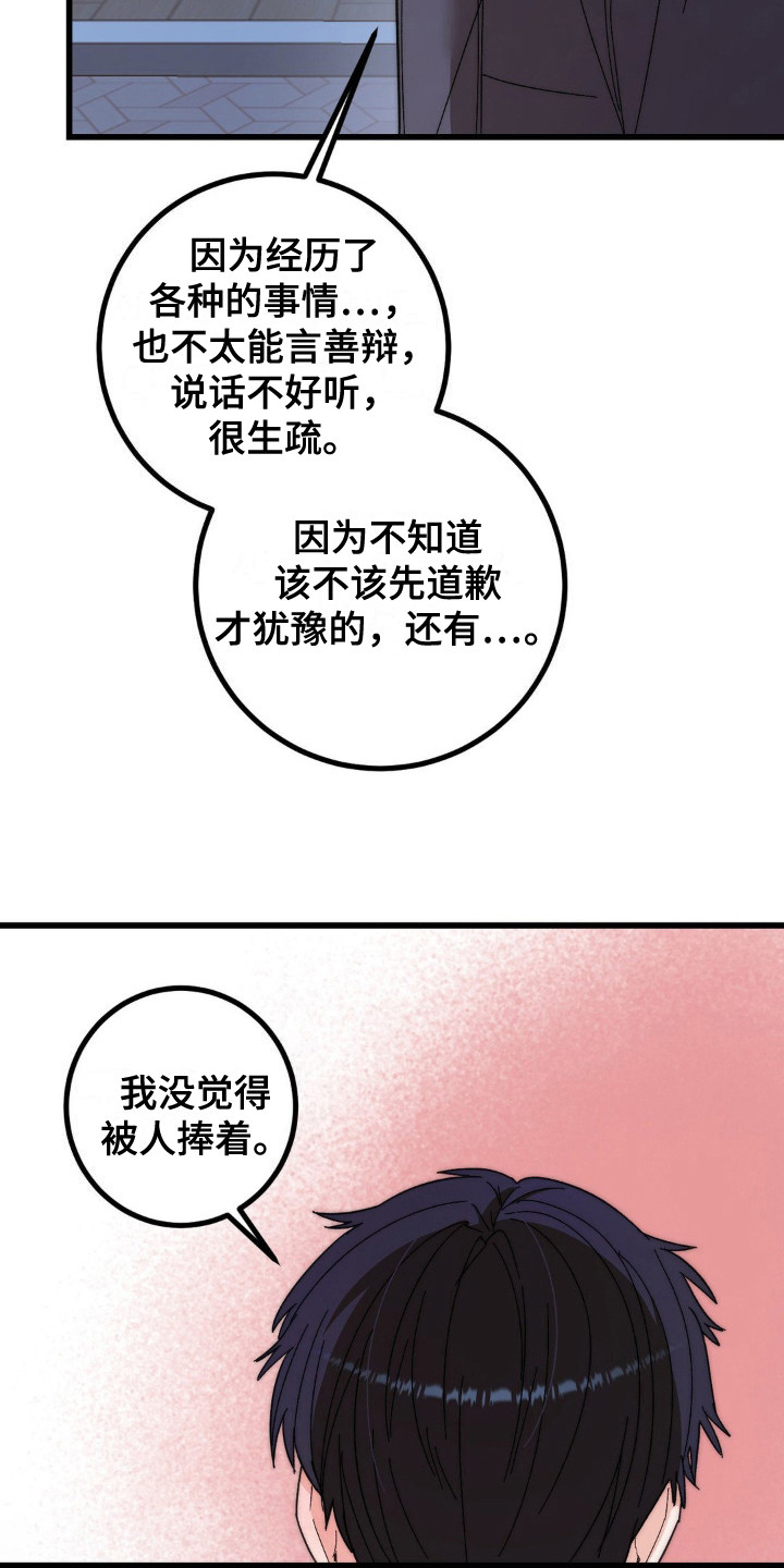 甜蜜共生漫画,第15章：道歉2图