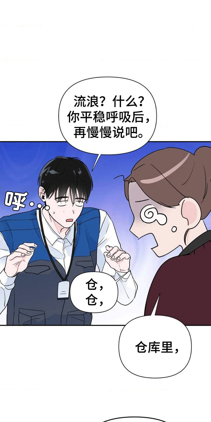 年少不知他的香漫画,第2章：流浪汉1图