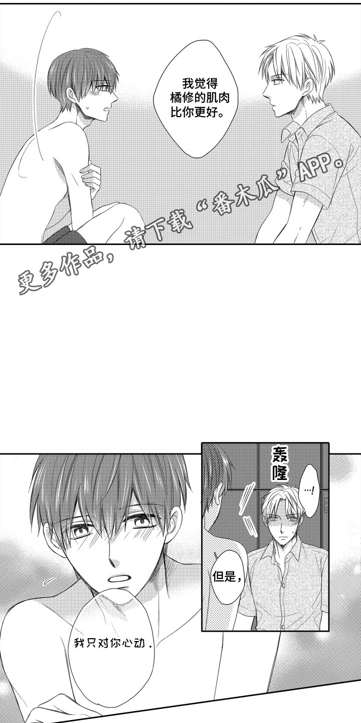 肌肉痴狂漫画,第20章：喜欢你5图