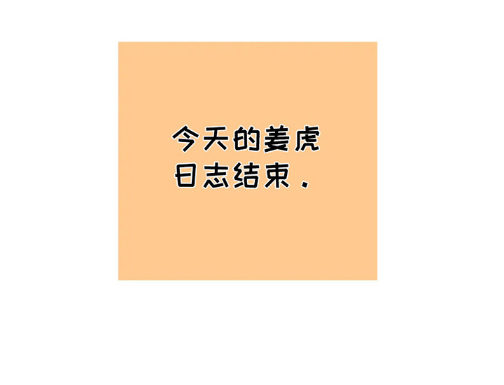 老虎观山漫画,第7章：新任务（完结）3图