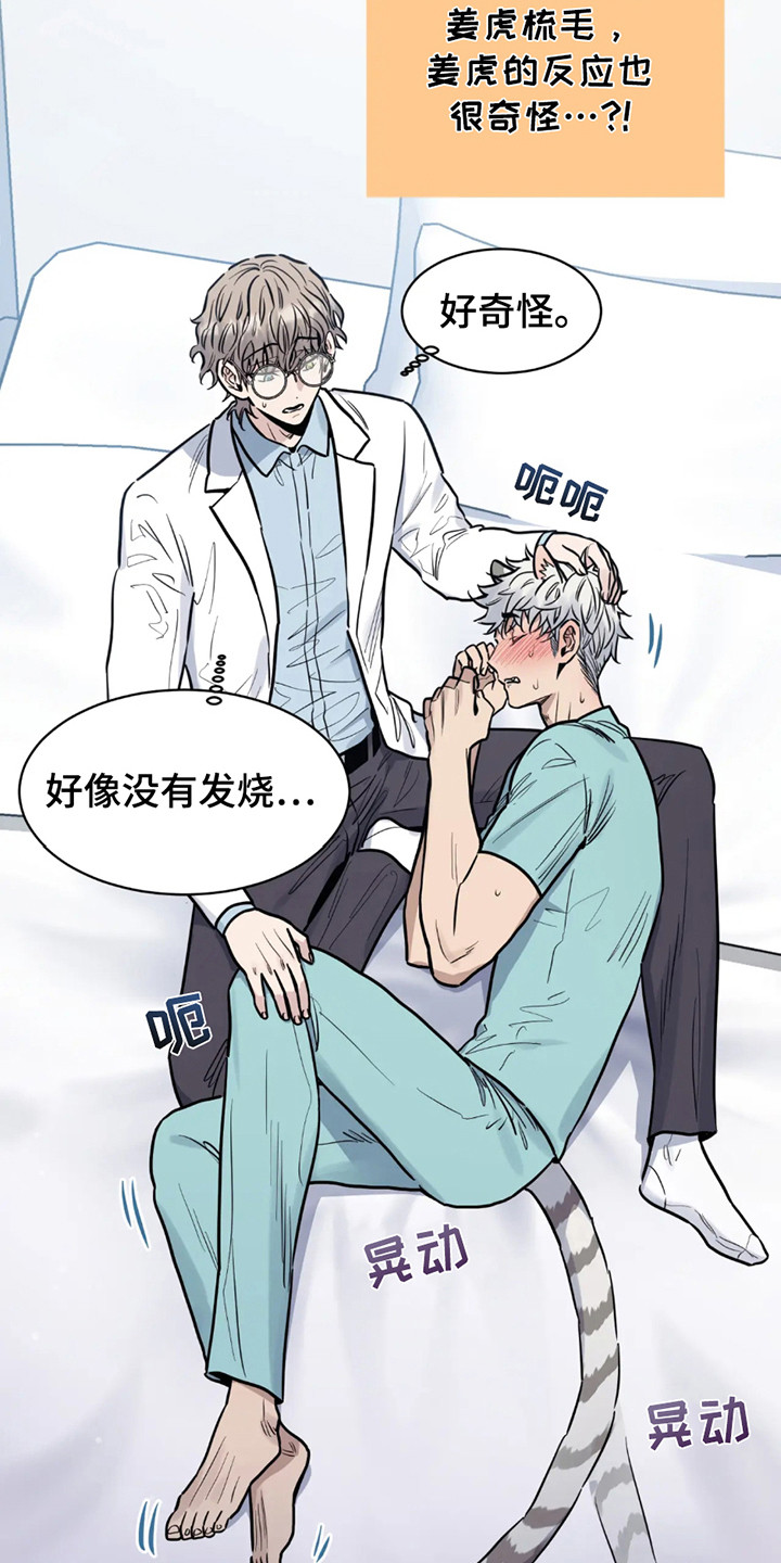 老虎观察日志漫画,第2章：反应奇怪4图