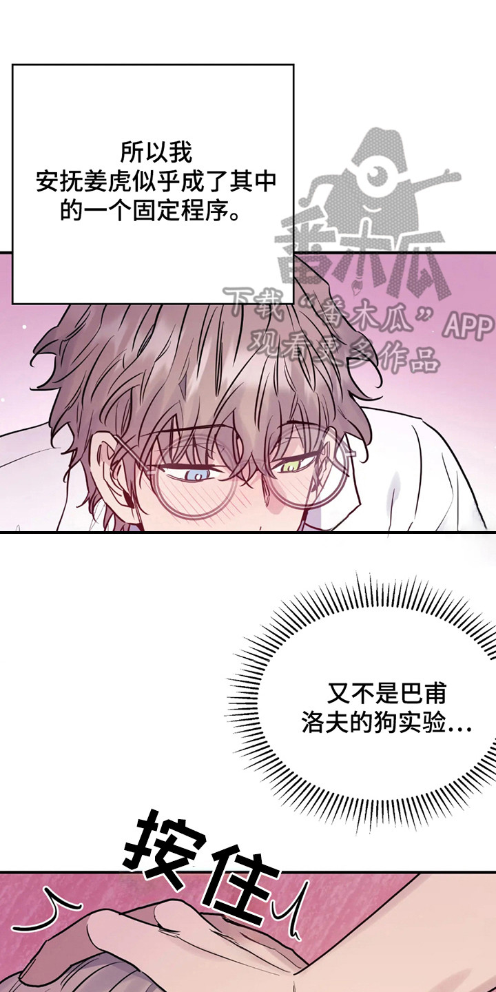 老虎观影漫画,第4章：既定程序4图