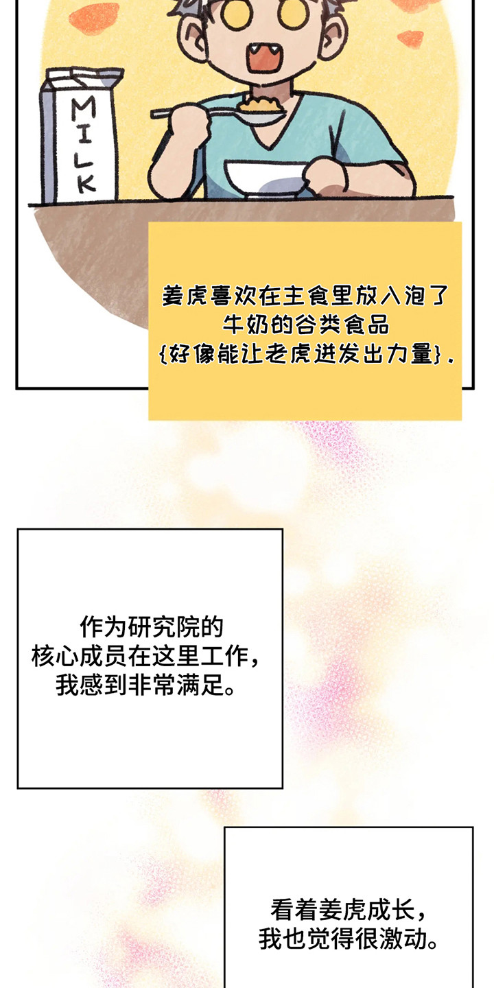 老虎观察日志漫画,第2章：反应奇怪1图