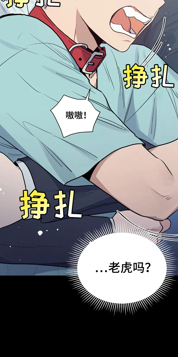 老虎观察日志漫画,第1章：基因研究所1图