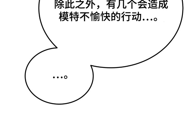 我的专属模特漫画,第1章：注意事项4图