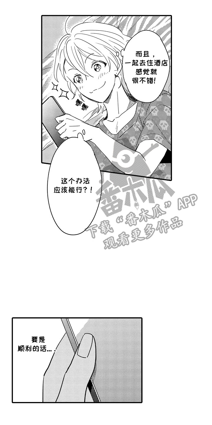 恋爱攻防战漫画,第2章：谁来主导：找办法4图