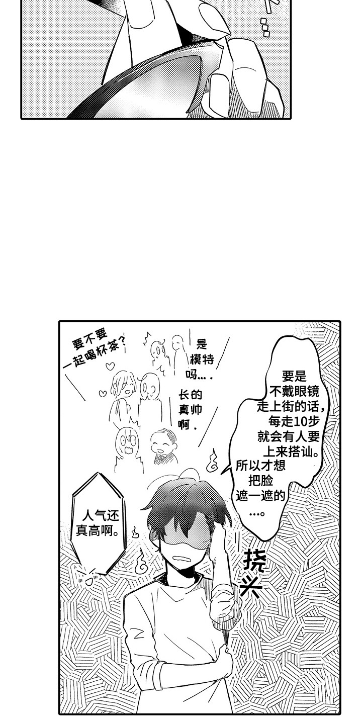 恋爱攻防战漫画,第5章：谁来主导：眼镜1图