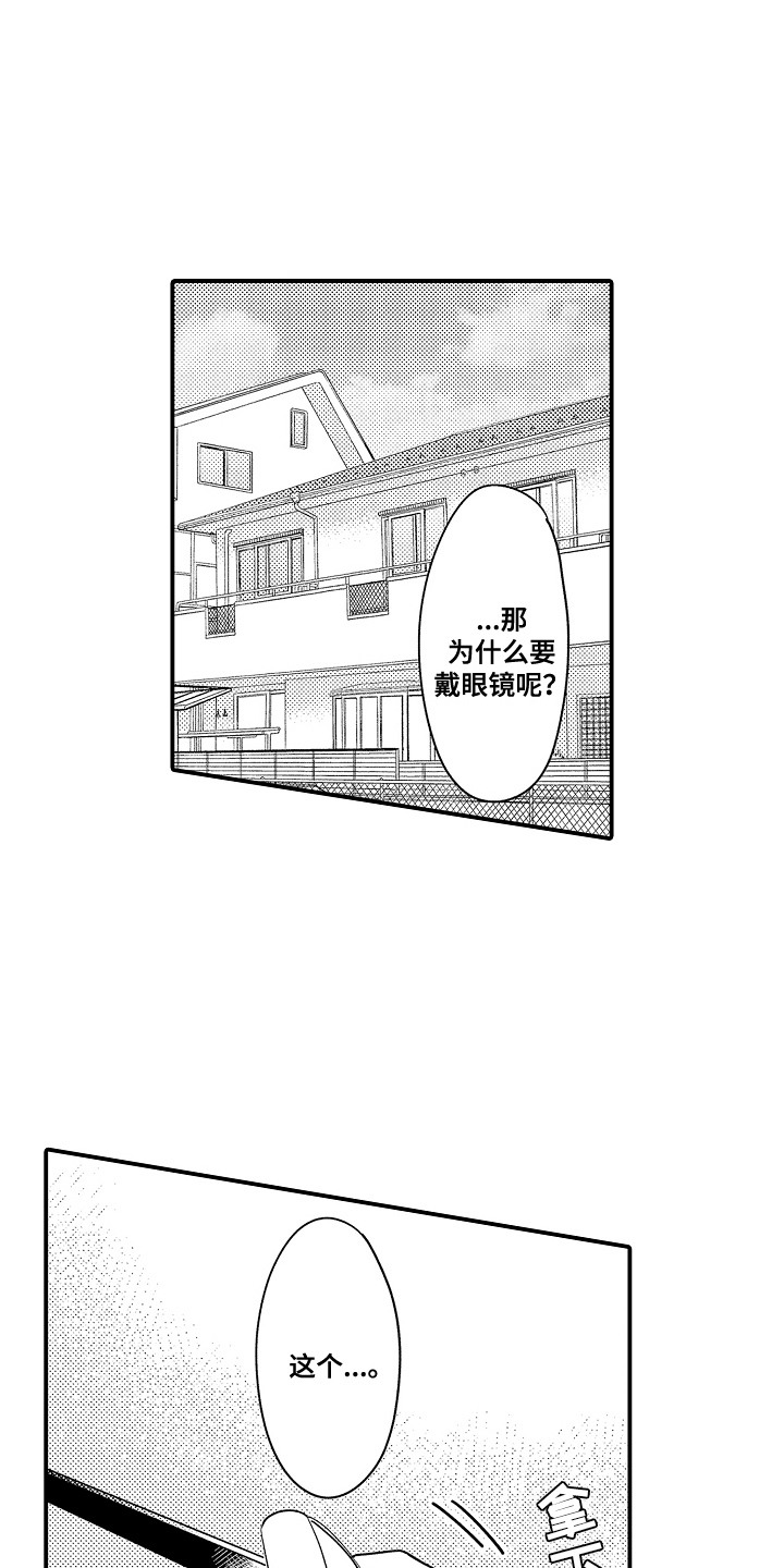 恋爱攻防战漫画,第5章：谁来主导：眼镜5图