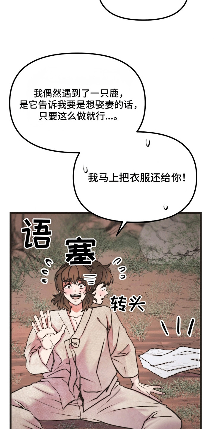 娶神为妻漫画,第1章：鹿的报恩2图