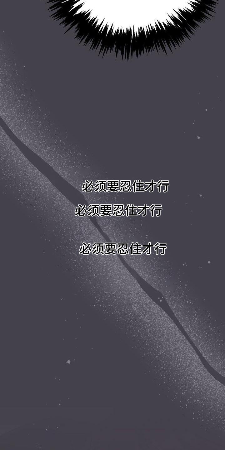 双重抉择漫画,第30章：忍住1图