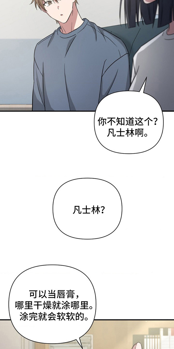 发小软绵绵漫画,第11章：凡士林5图
