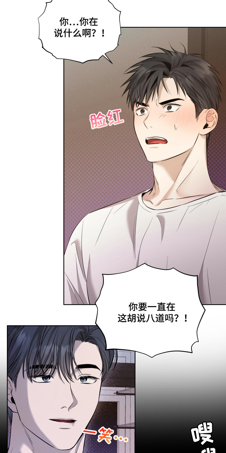 我是长矛你是盾漫画,第3章：胡说八道3图
