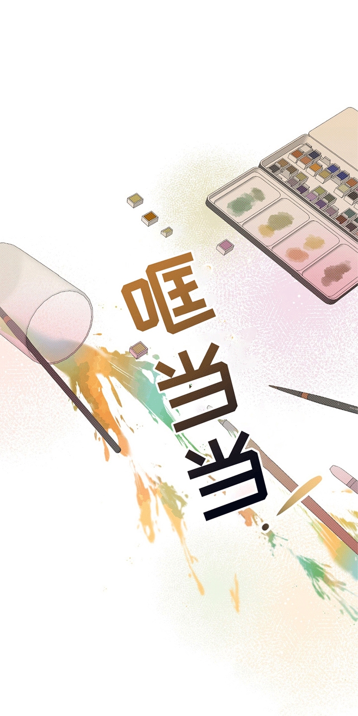 你的颜色是漫画,第9章：好好聊聊3图