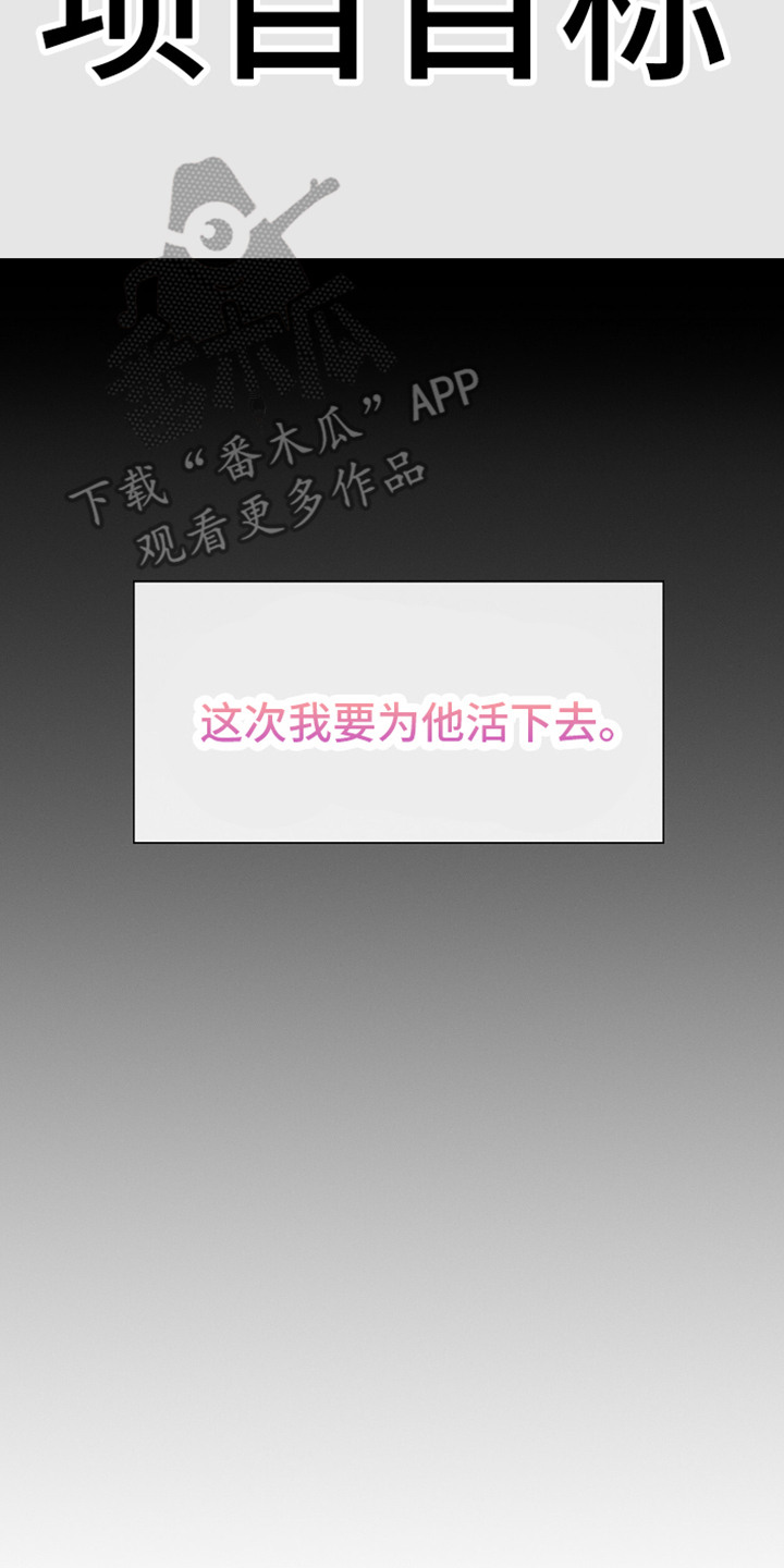 自救指南是什么意思漫画,第4章：为他而活3图