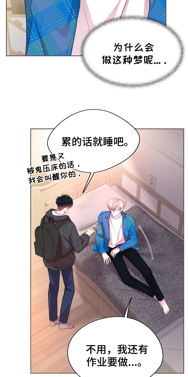 命运伴侣漫画,第23章：做梦4图