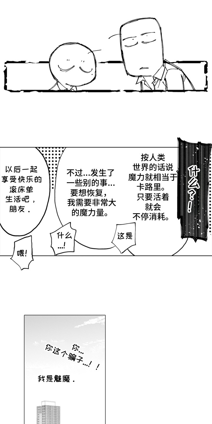 魔族附身漫画,第4章：骗子2图