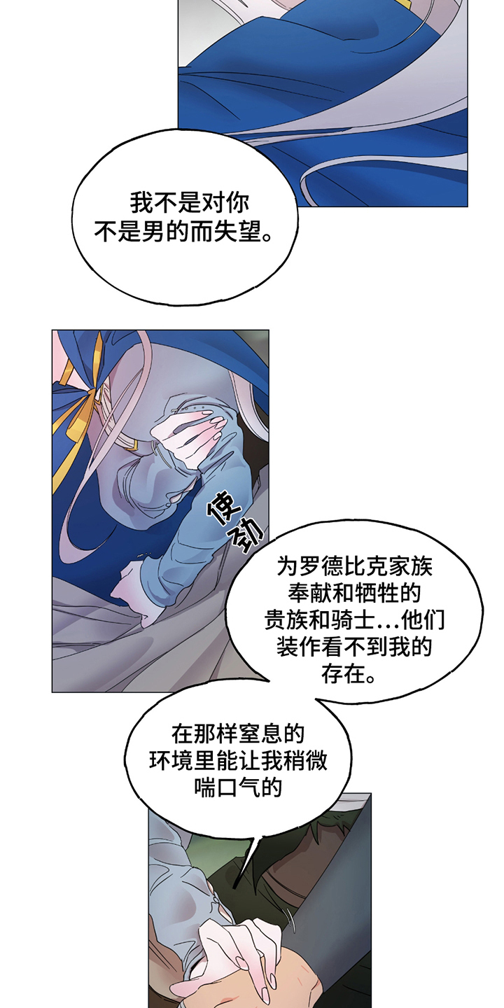 守护我女骑士漫画,第8章：唯一信任2图