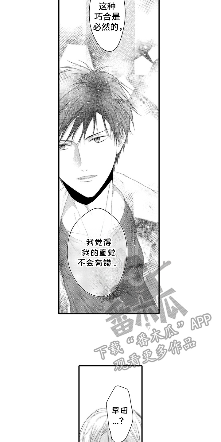 你是我唯一动情的人漫画,第10章：必然的巧合1图