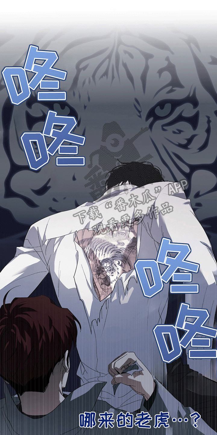 不是冤家不聚头漫画,第3章：背上的老虎4图