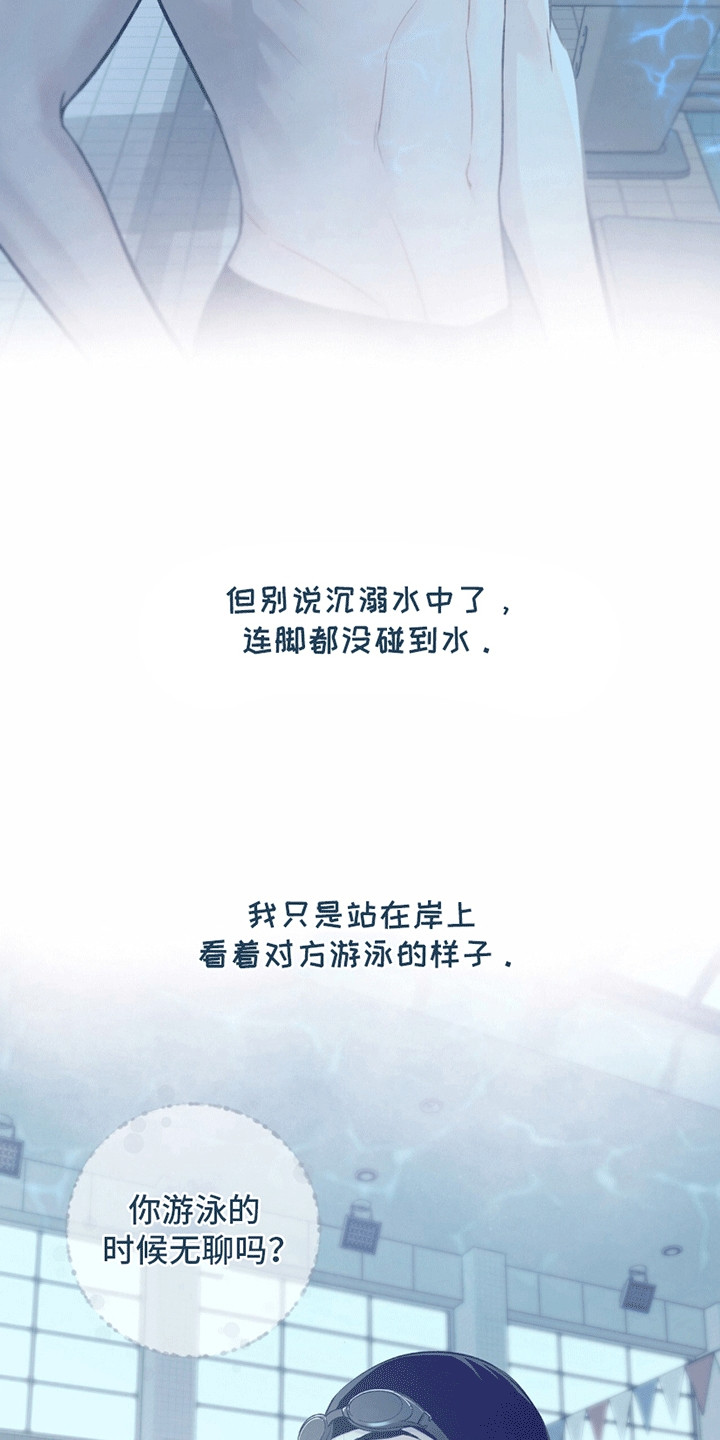 冲刺吧泳池冠军漫画,第7章：孤独2图