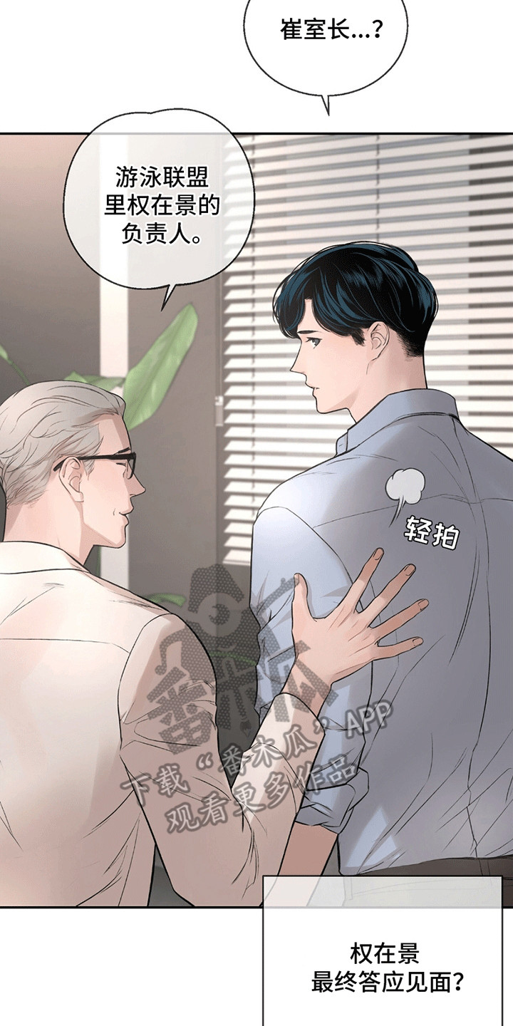 冲刺吧泳池冠军漫画,第12章：寒暄2图