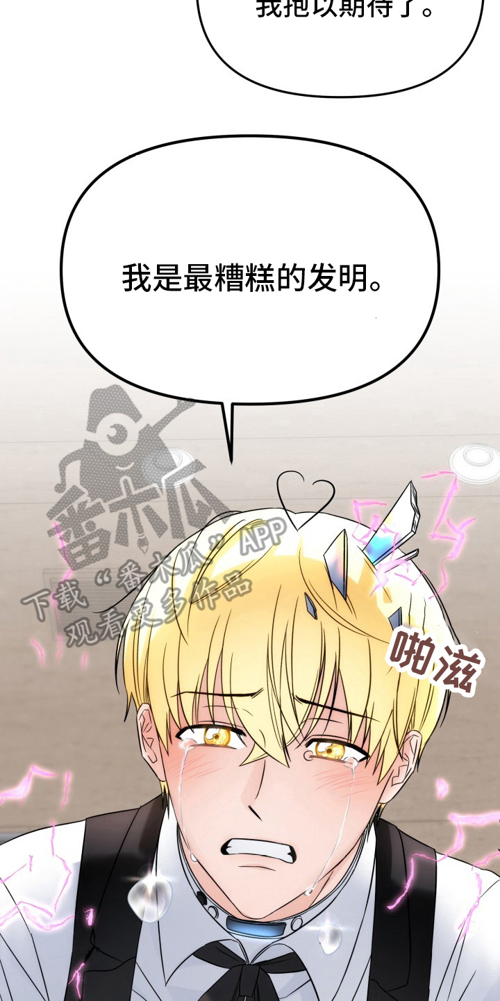 卓越的男性机器人漫画,第14章：搞砸1图